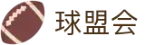 球盟会- 官方网站